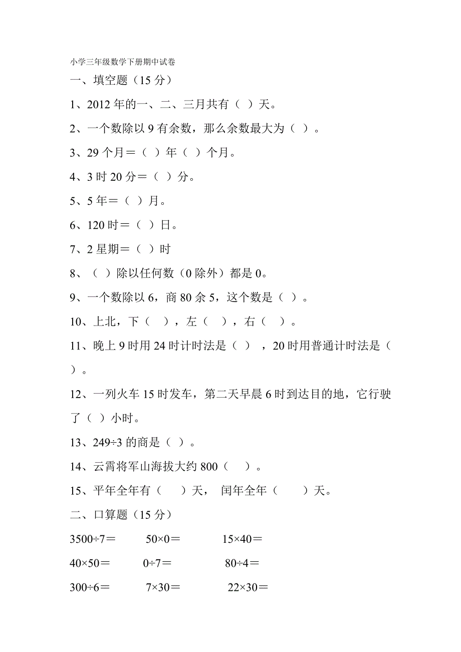 新人教版小学数学下册期中试卷.doc_第1页