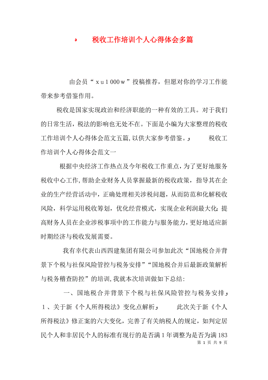 税收工作培训个人心得体会多篇_第1页