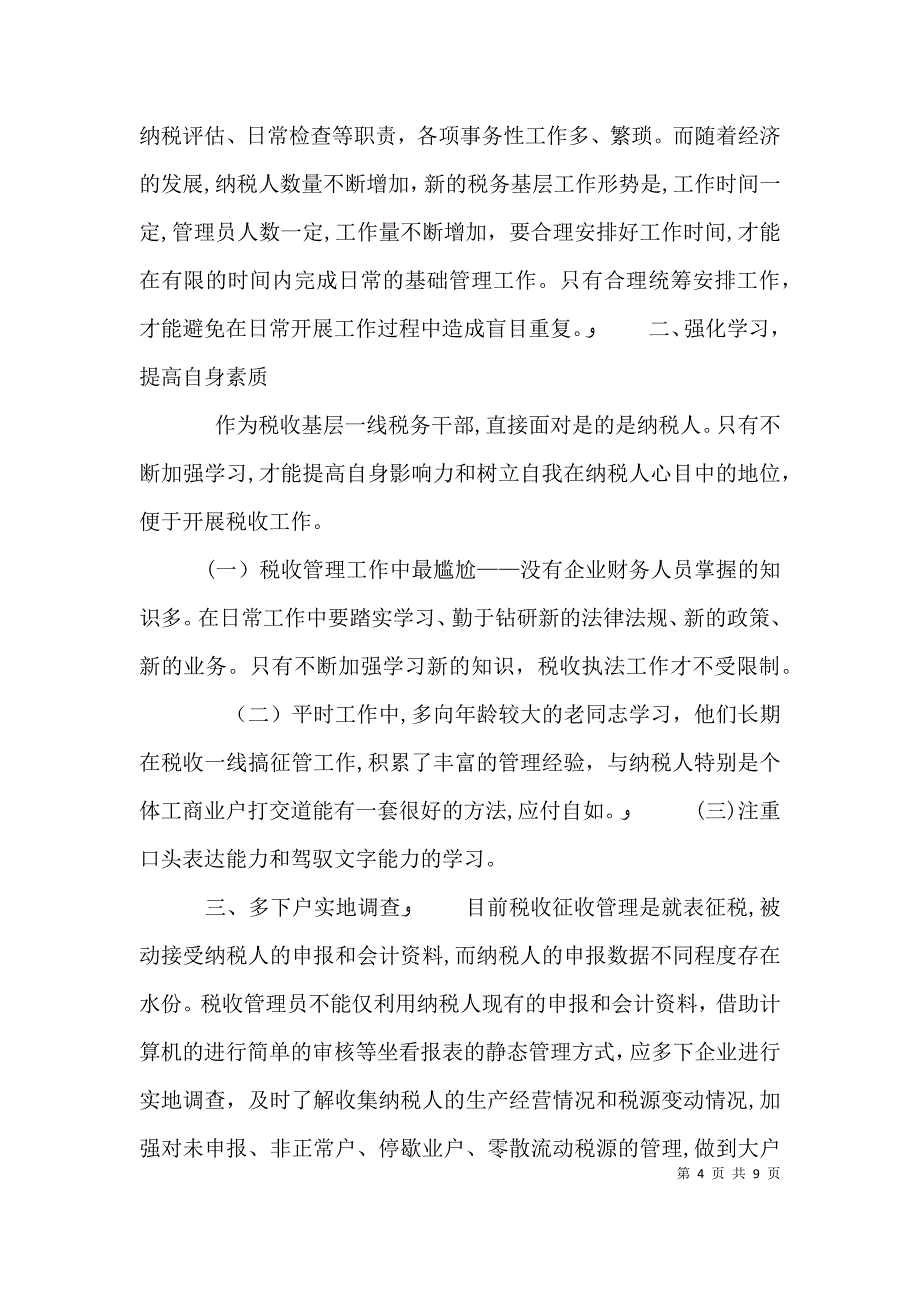 税收工作培训个人心得体会多篇_第4页