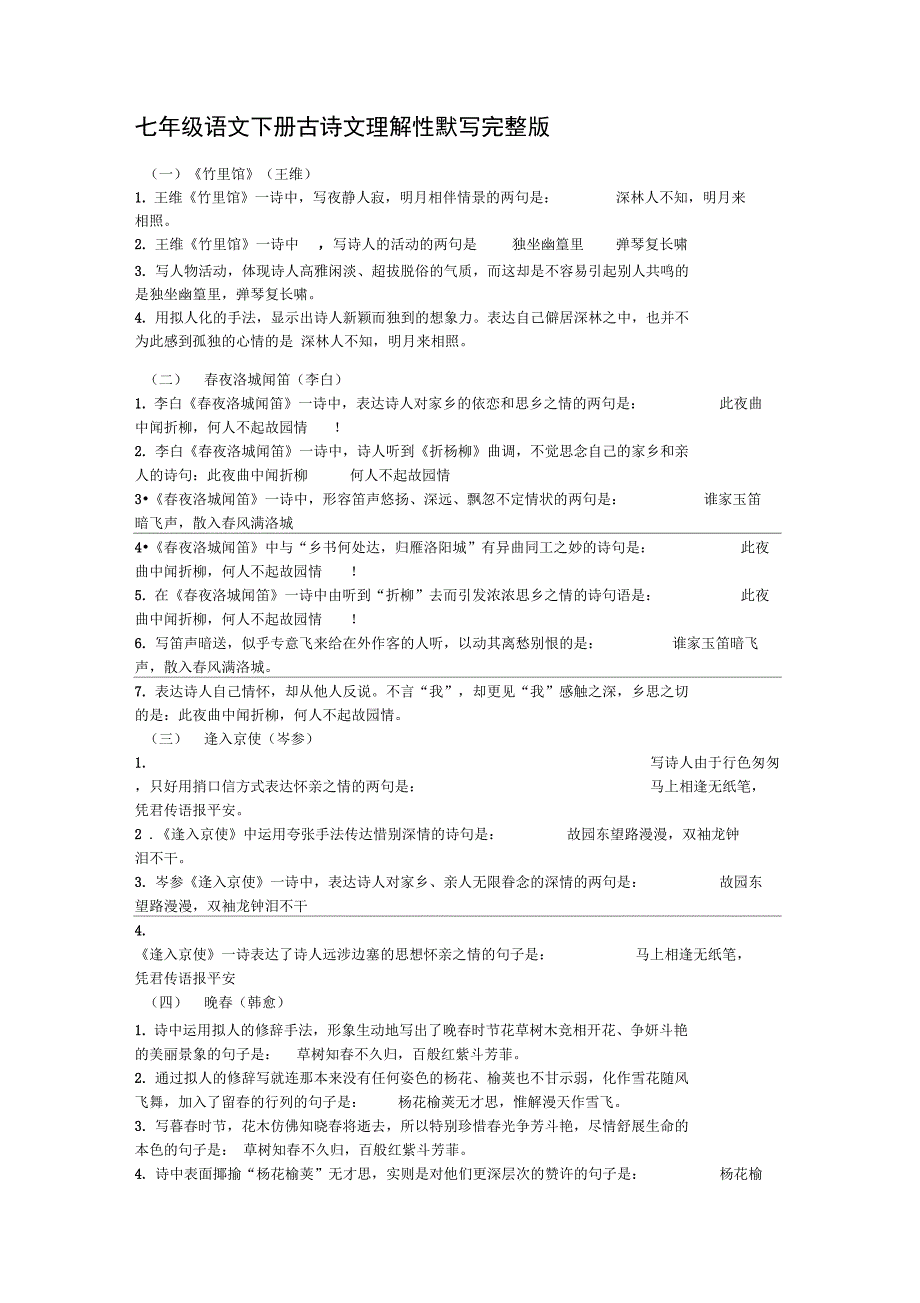 (完整版)七年级语文下册古诗文理解性默写完整版_第1页