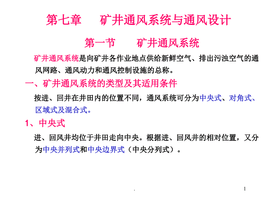 矿井通风系统与通风设计文档资料_第1页