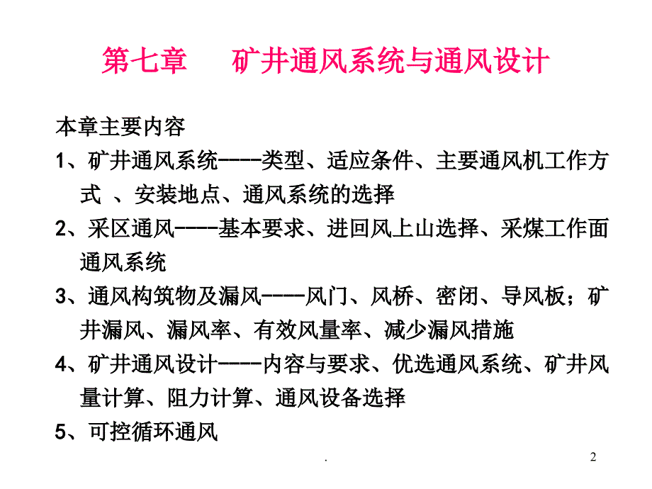 矿井通风系统与通风设计文档资料_第2页