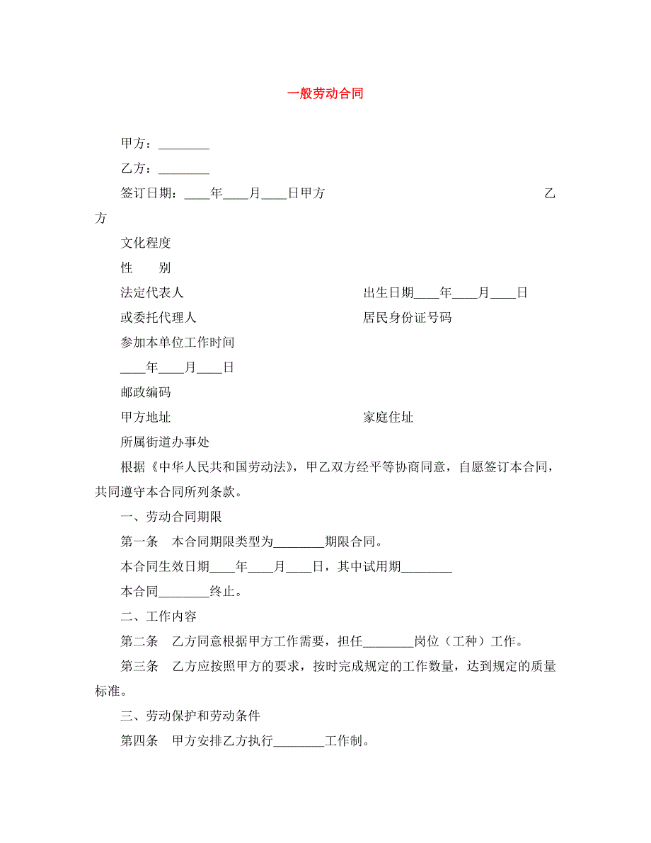 一般劳动合同_第1页