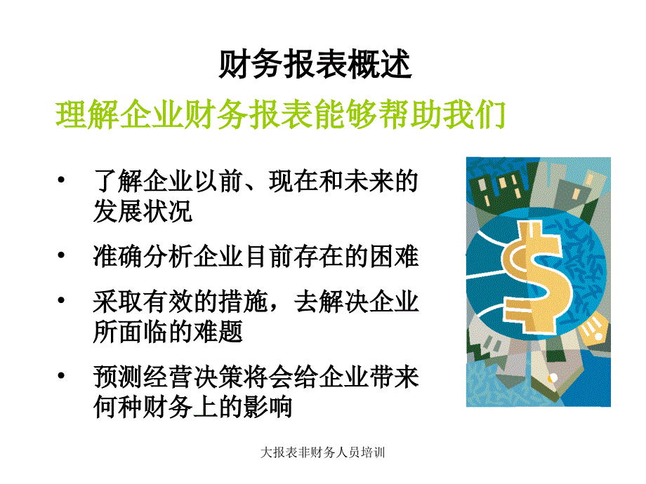 大报表非财务人员培训课件_第1页