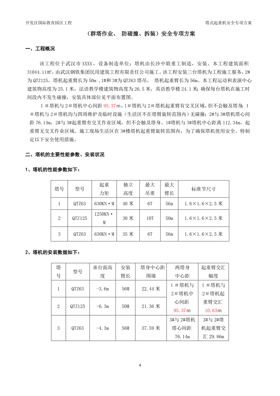 塔吊安全专项方案毕设论文.doc_第4页