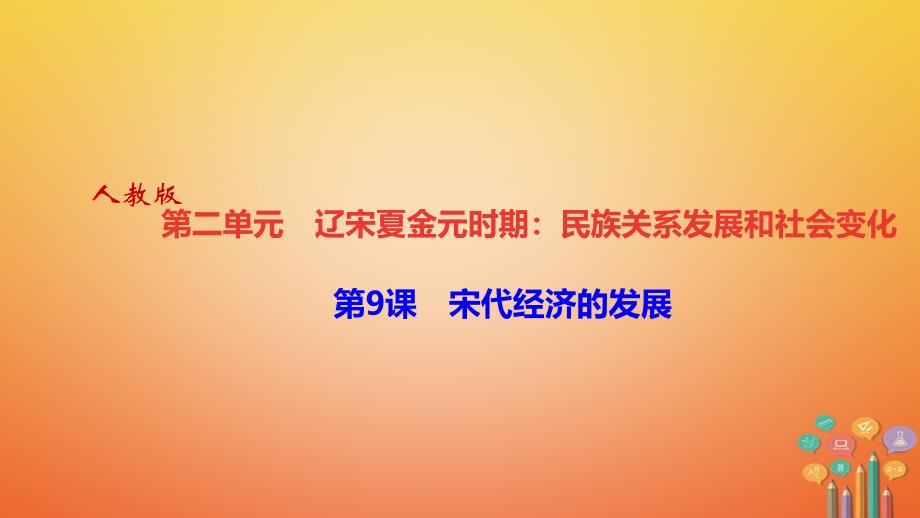 年七年级历史下册 第二单元 辽宋夏金元时期：民族关系发展和社会变化 第9课 宋代经济的发展作业课件 新人教版_第1页