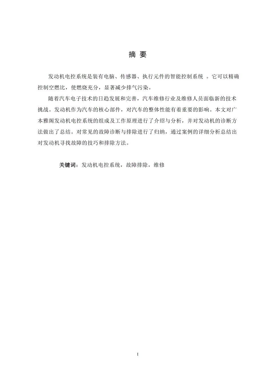 广本雅阁发动机电控系统故障的诊断与检修毕业论文doc_第1页