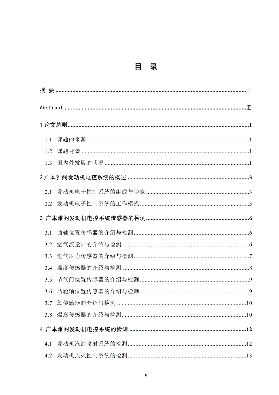 广本雅阁发动机电控系统故障的诊断与检修毕业论文doc_第3页