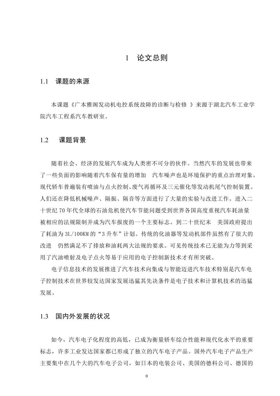 广本雅阁发动机电控系统故障的诊断与检修毕业论文doc_第5页