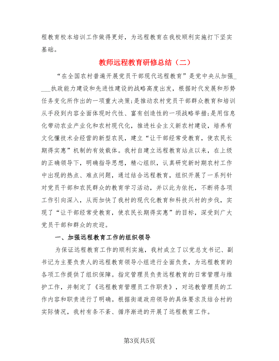 教师远程教育研修总结（2篇）.doc_第3页