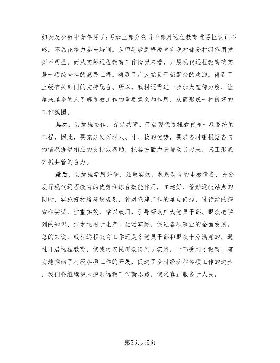 教师远程教育研修总结（2篇）.doc_第5页