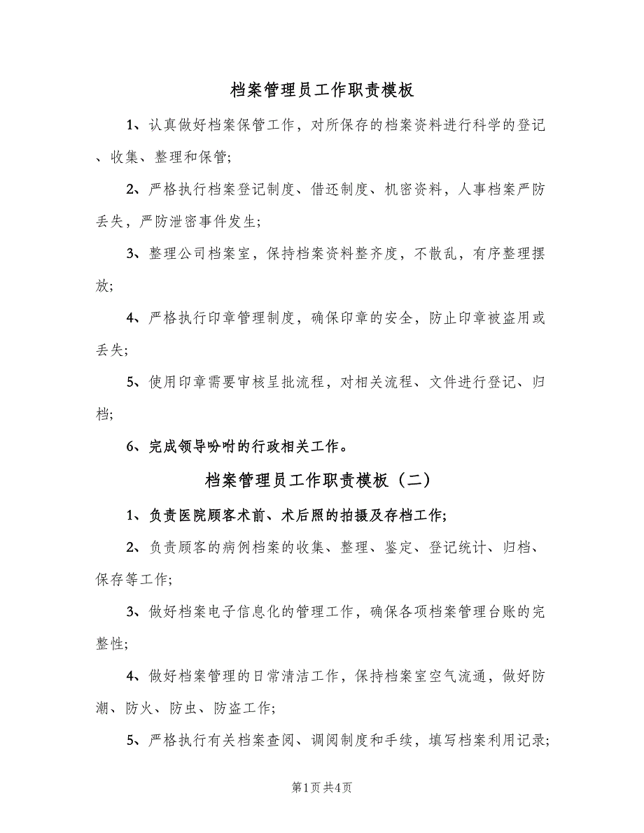 档案管理员工作职责模板（六篇）_第1页