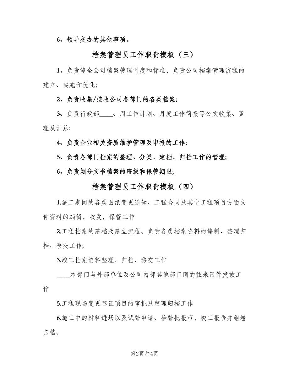 档案管理员工作职责模板（六篇）_第2页