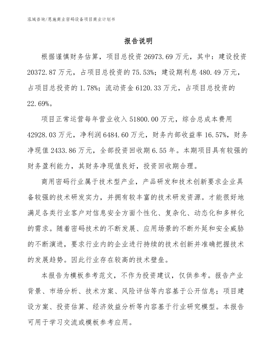 恩施商业密码设备项目商业计划书_模板_第2页