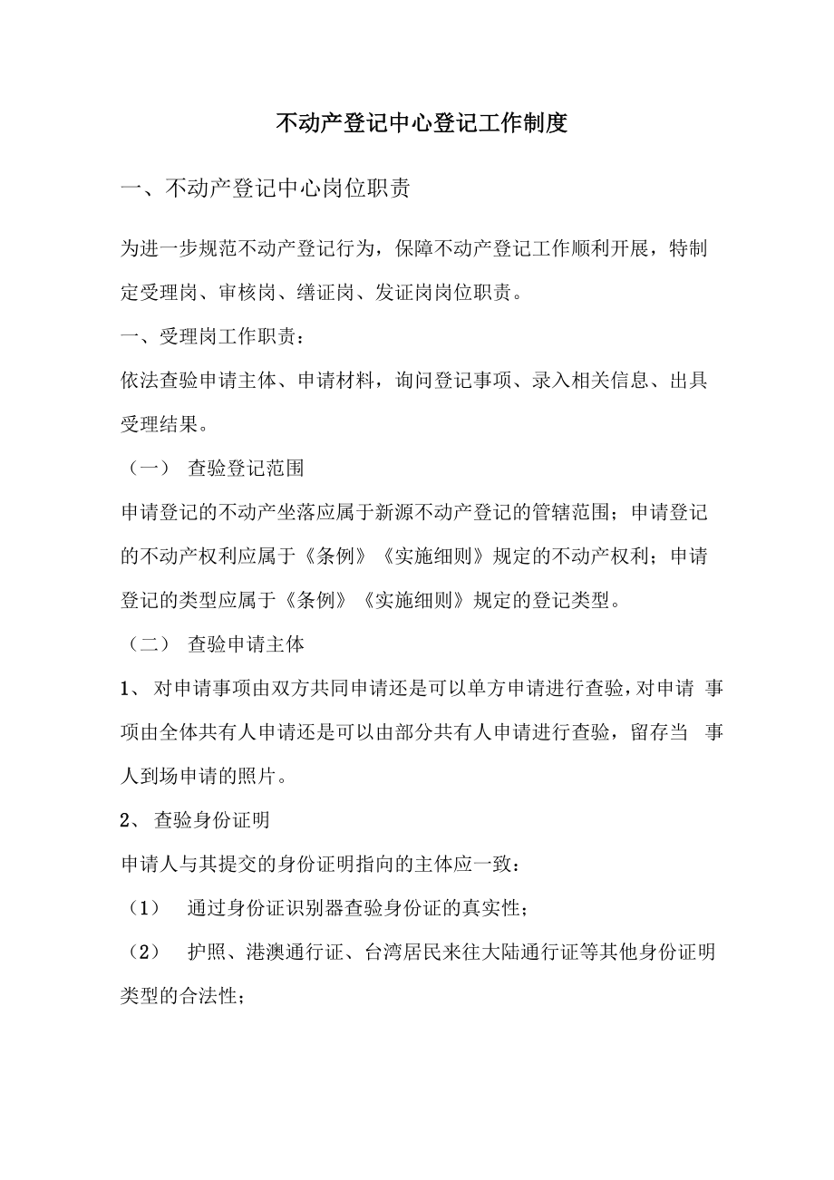 不动产登记中心登记工作制度_第1页