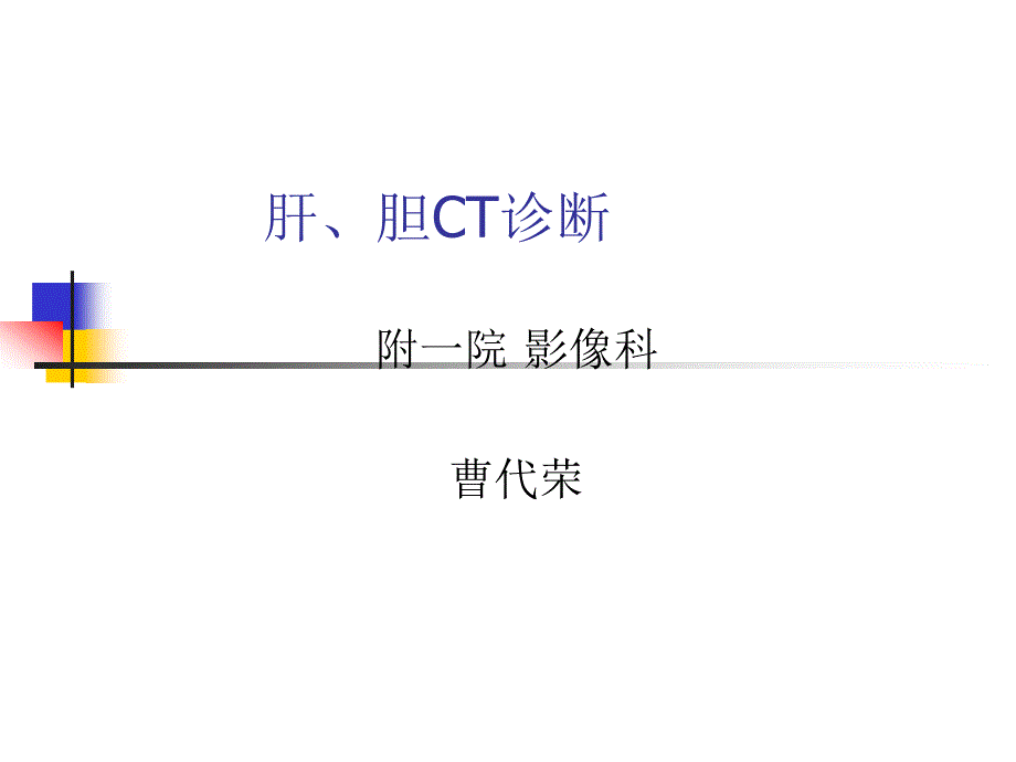 《肝、胆ct诊断》PPT课件_第1页