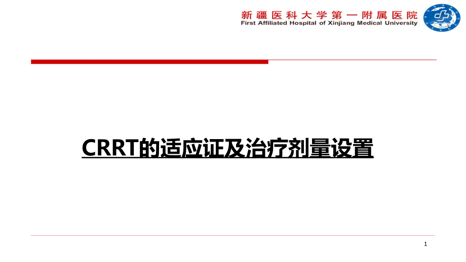 CRRT的适应症及治疗剂量设置PPT参考幻灯片_第1页