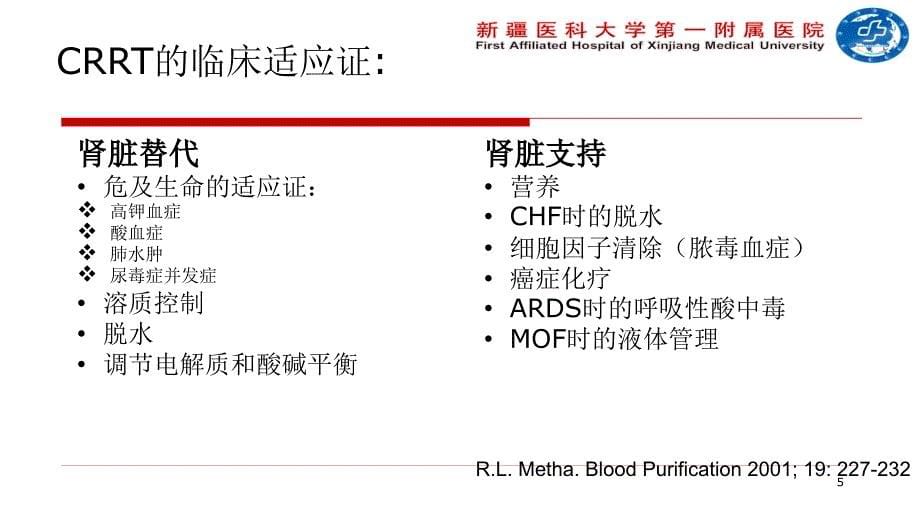 CRRT的适应症及治疗剂量设置PPT参考幻灯片_第5页