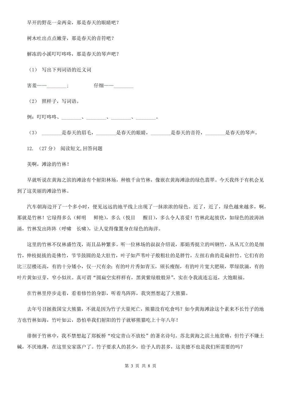 湖北省鄂州市三年级上学期语文期中教学质量监测试卷_第3页