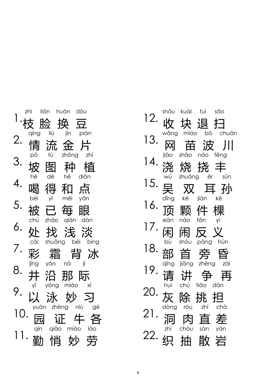 一年级下学期语文生字表(带拼音)(上海).doc_第4页