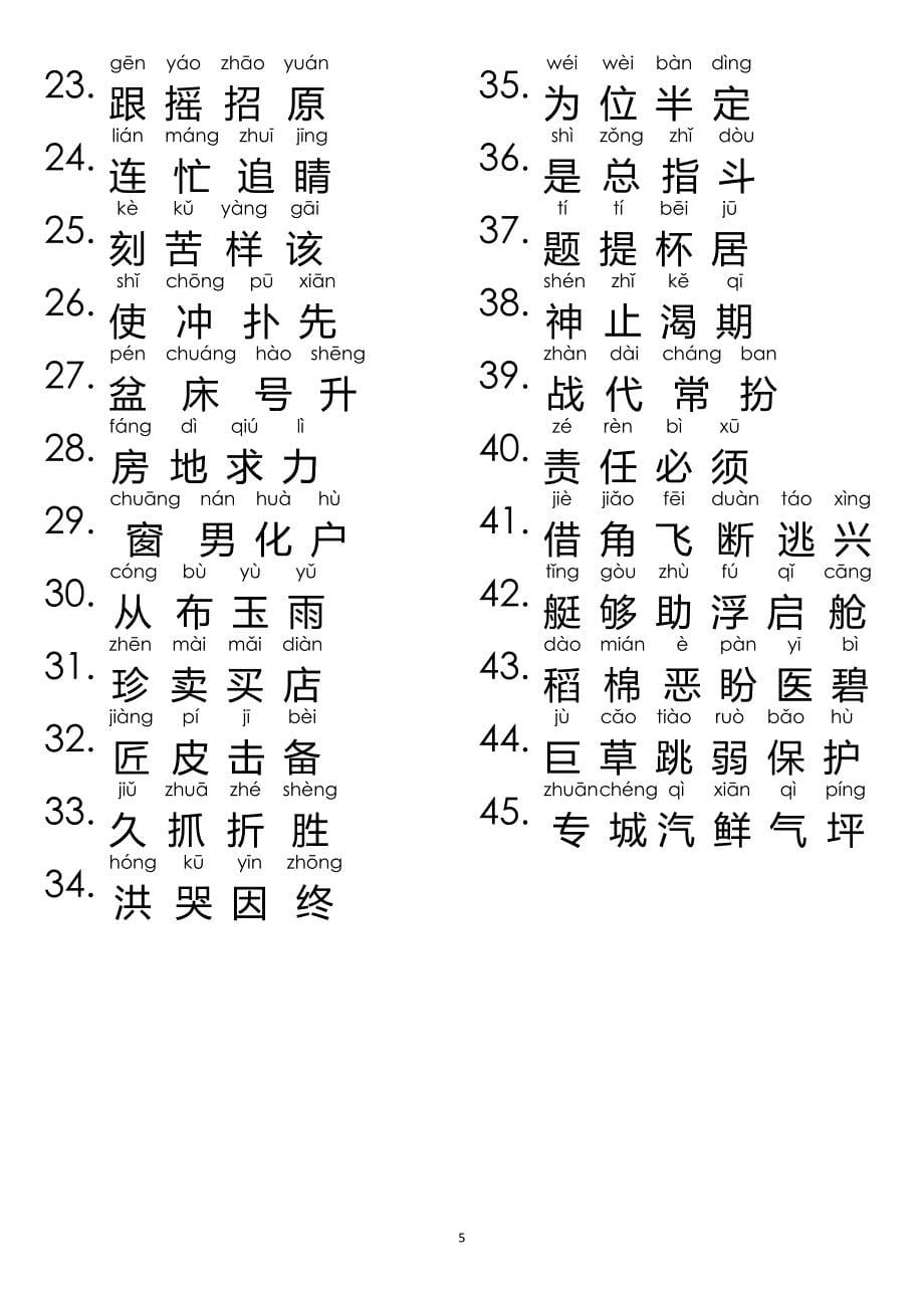 一年级下学期语文生字表(带拼音)(上海).doc_第5页