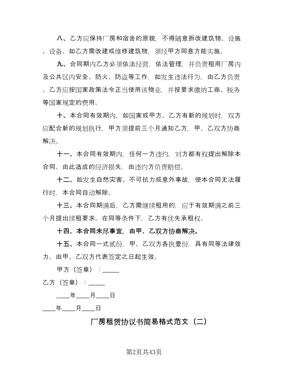 厂房租赁协议书简易格式范文（九篇）_第2页