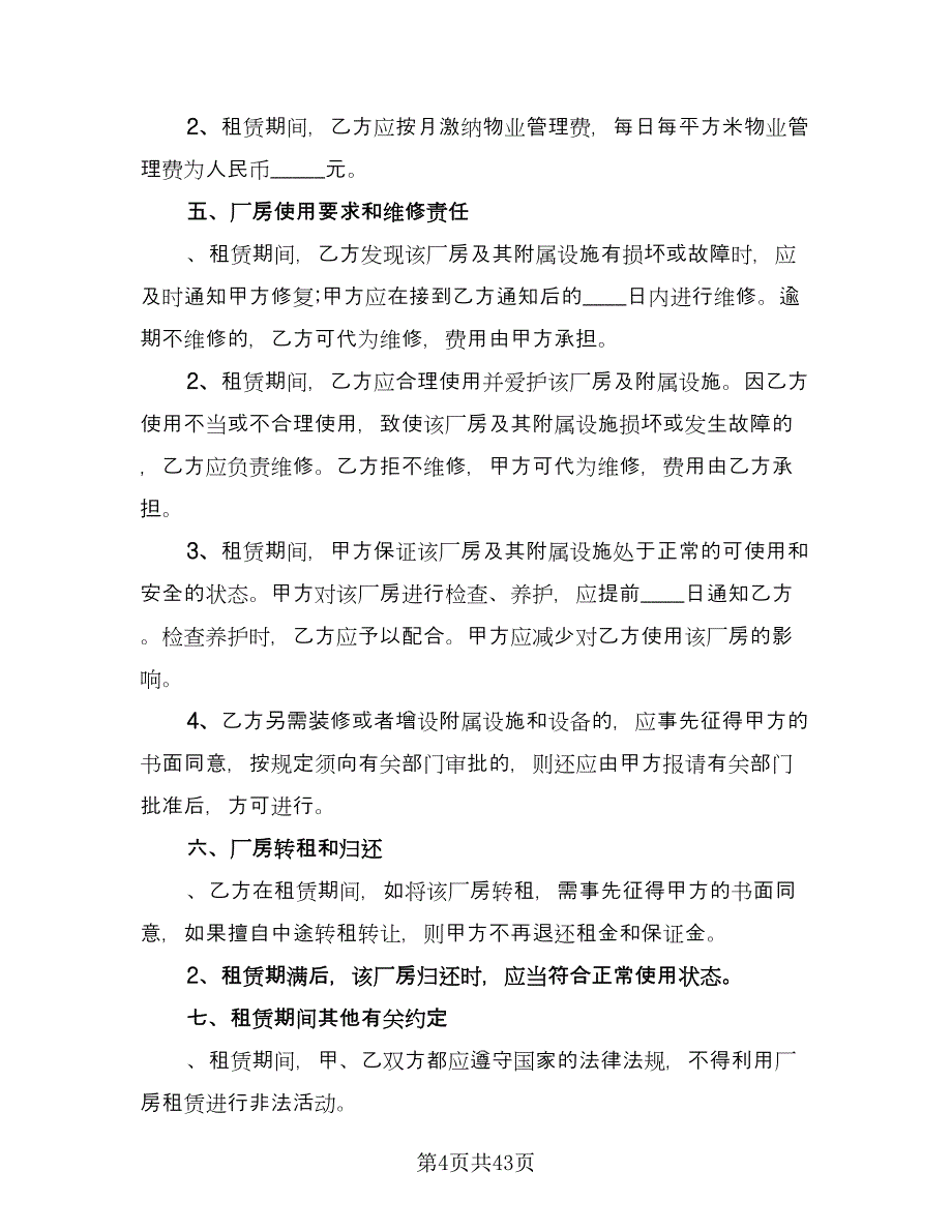 厂房租赁协议书简易格式范文（九篇）_第4页