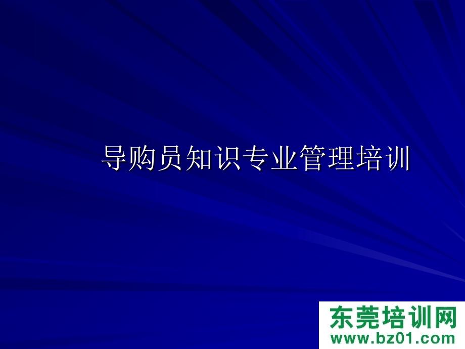 导购员知识专业管理培训.ppt_第3页