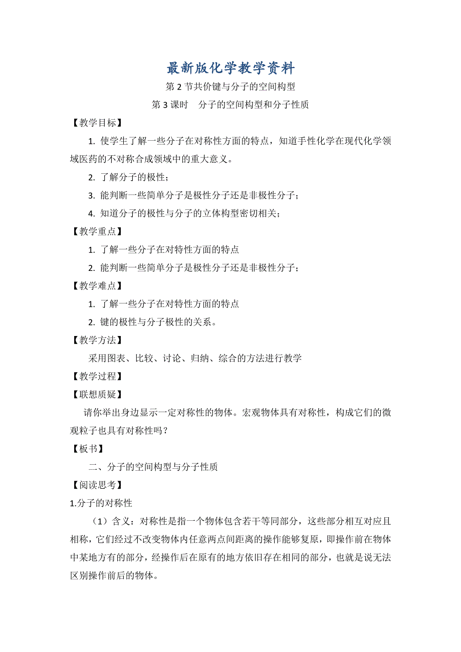 【最新版】鲁科版高中化学选修三2.2共价键与分子的空间构型第三课时教案_第1页