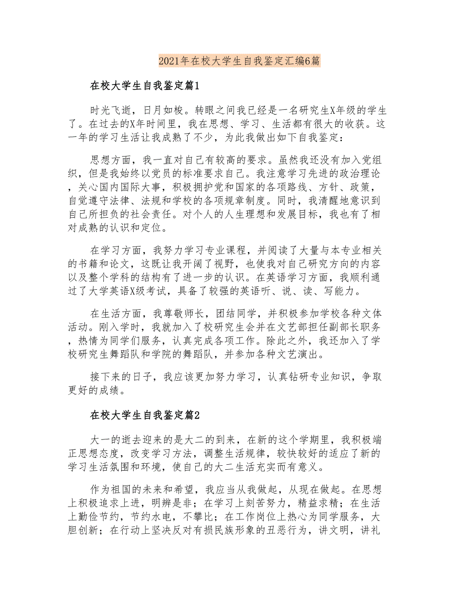 2021年在校大学生自我鉴定汇编6篇_第1页