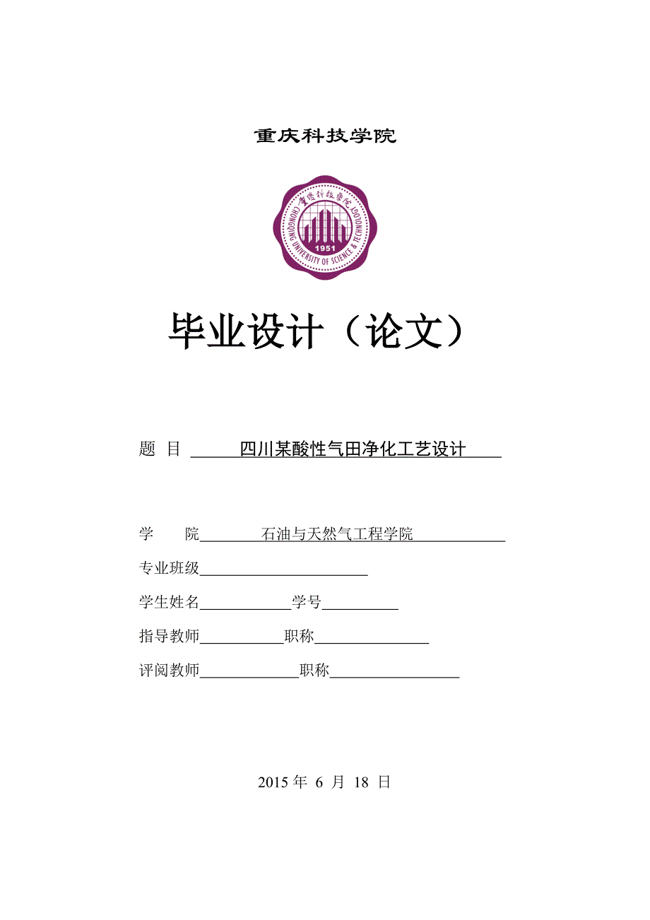 四川某酸性气田净化工艺设计_第1页