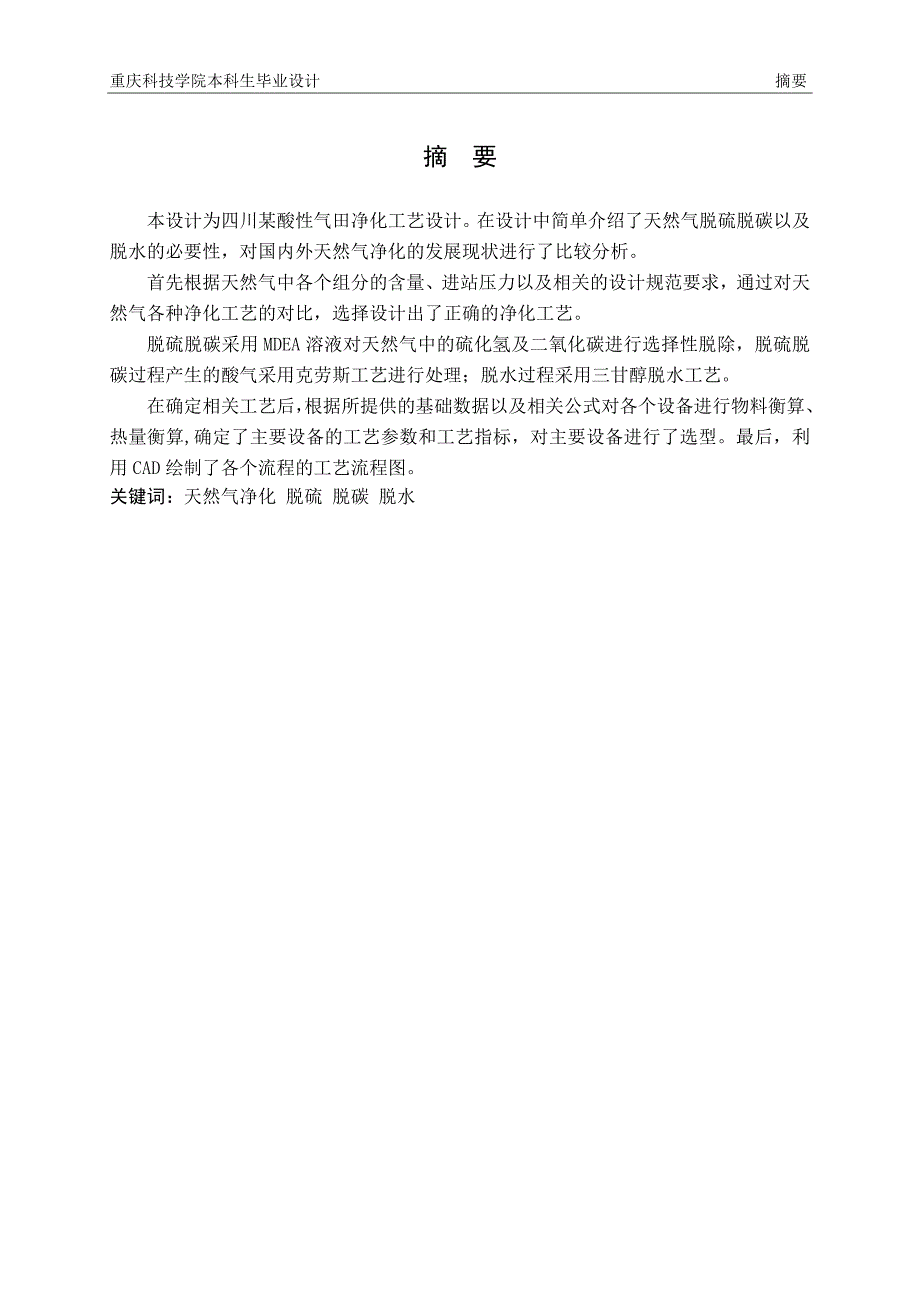 四川某酸性气田净化工艺设计_第4页