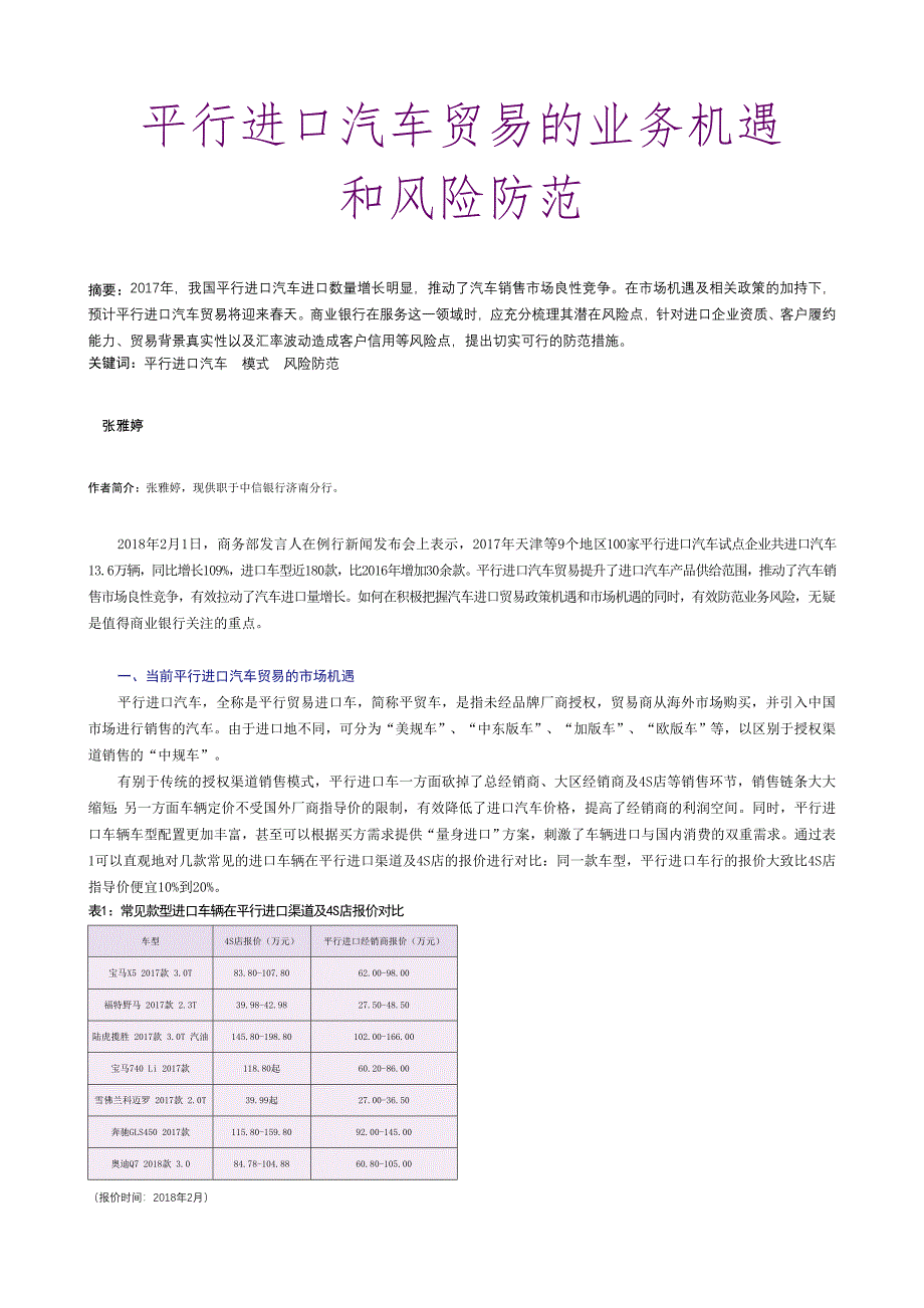 平行进口汽车贸易的业务机遇.doc_第1页