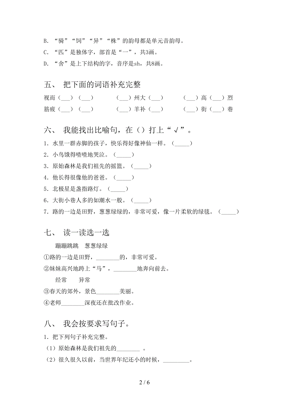 二年级语文2021年上学期第二次月考考试必考题部编版_第2页