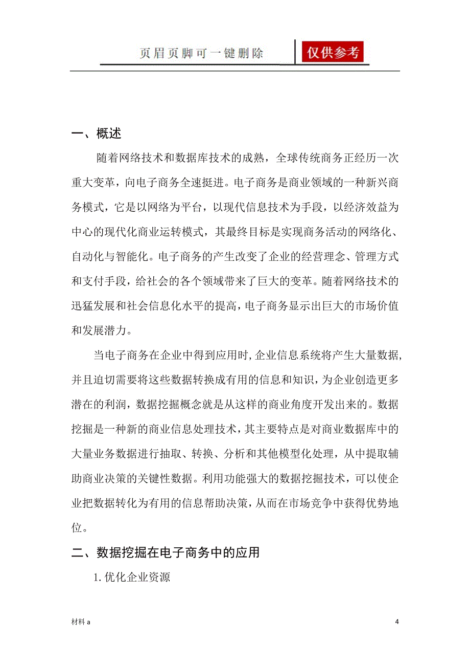 数据挖掘在电子商务应用中的调研报告【特选材料】_第4页