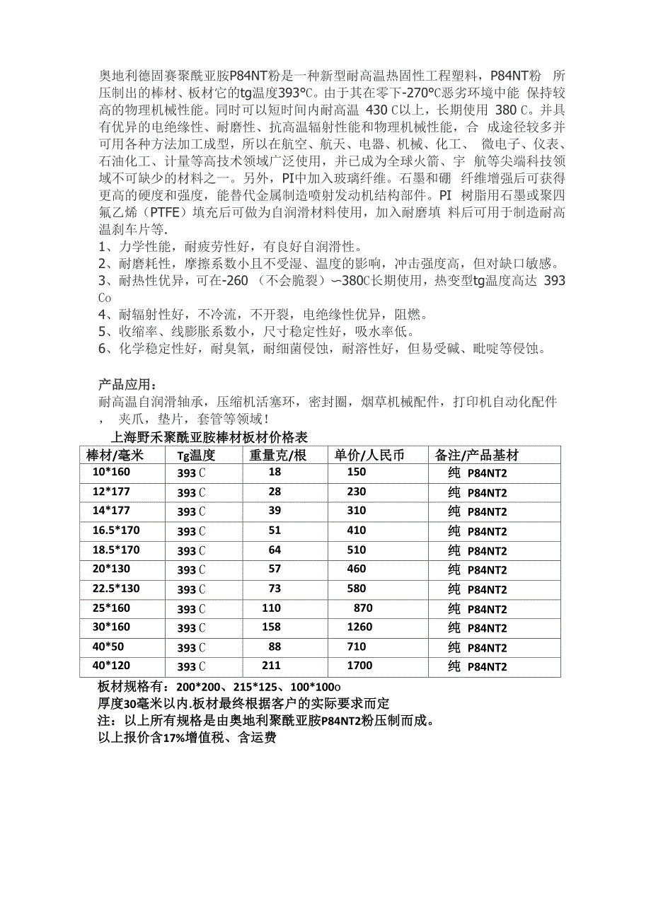 奥地利德固赛聚酰亚胺P84NT粉是一种新型耐高温热固性_第1页