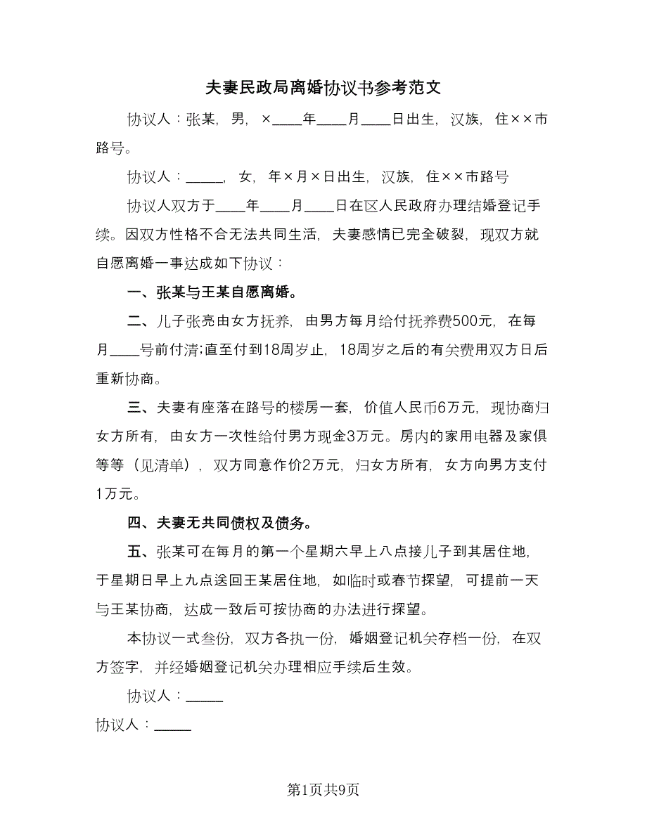 夫妻民政局离婚协议书参考范文（6篇）.doc_第1页