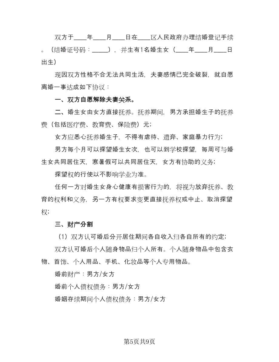 夫妻民政局离婚协议书参考范文（6篇）.doc_第5页