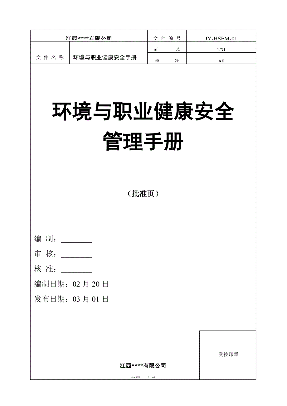 环境与职业健康安全管理标准手册_第1页