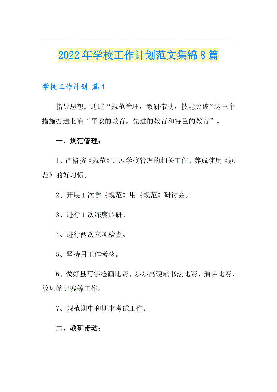 2022年学校工作计划范文集锦8篇（模板）_第1页