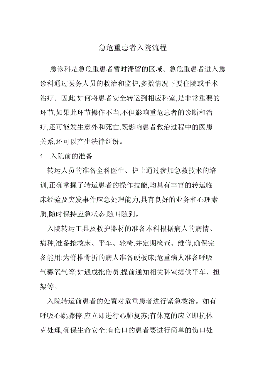 急诊和危重患者入院流程_第1页