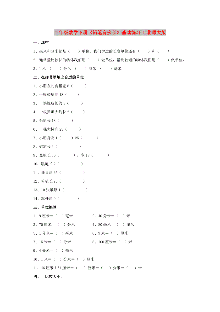 二年级数学下册《铅笔有多长》基础练习1 北师大版_第1页