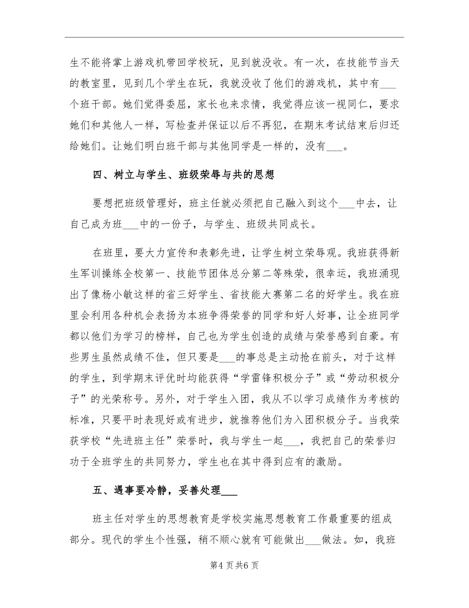 2021年中职学校毕业班班主任工作总结_第4页