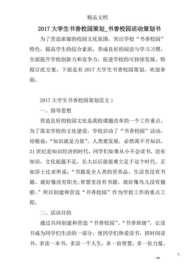2017大学生书香校园策划_书香校园活动策划书