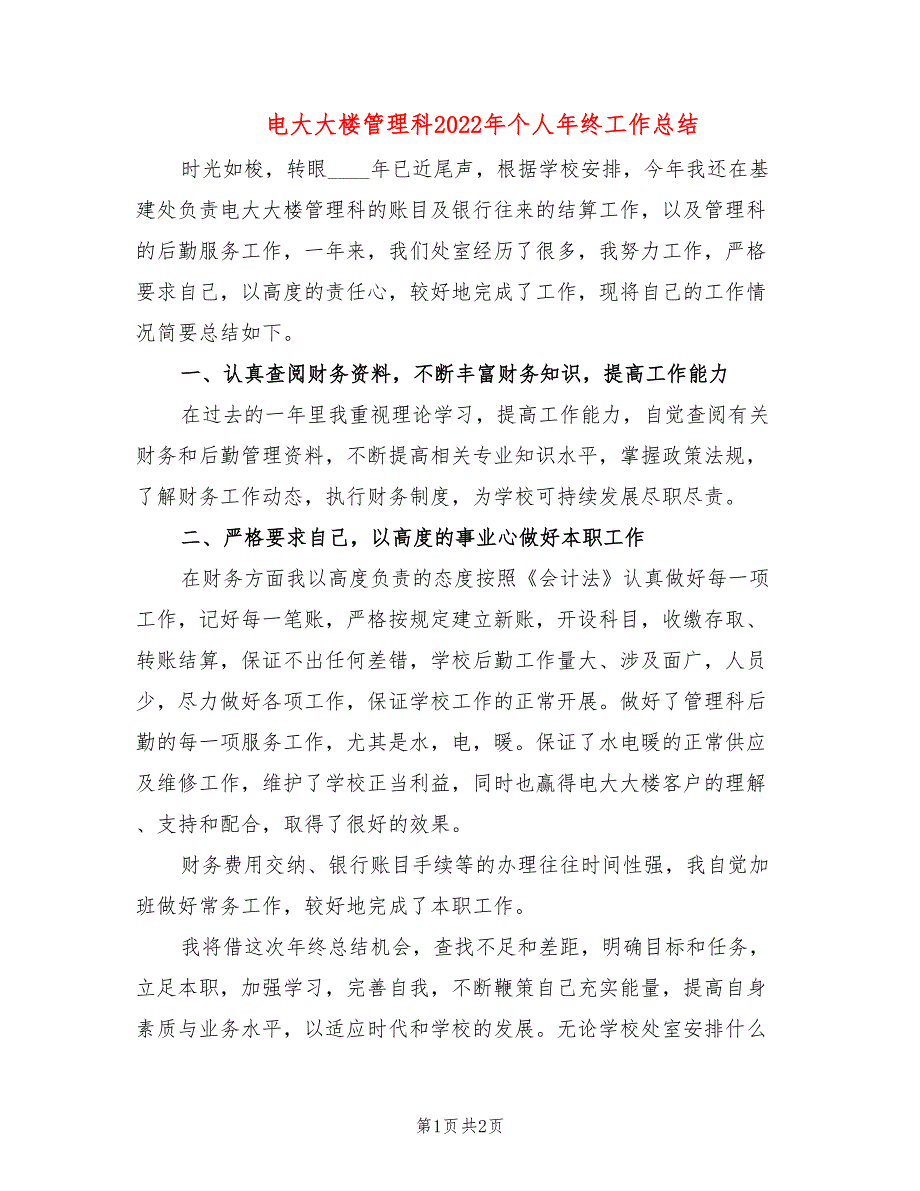 电大大楼管理科2022年个人年终工作总结_第1页