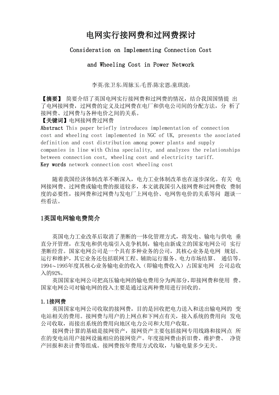 电网实行接网费和过网费探讨_第1页