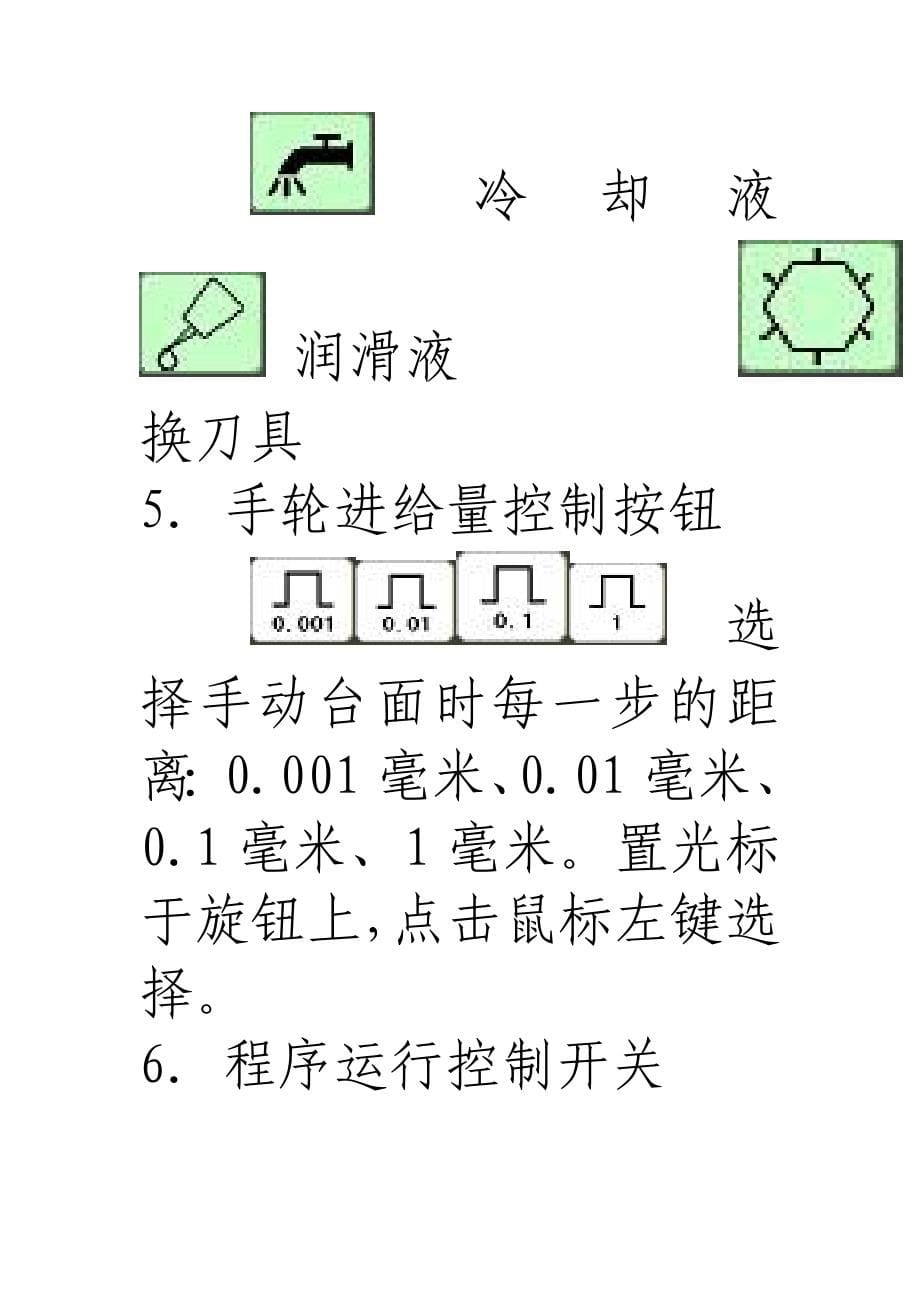 数控机床操作面板图文详解.doc_第5页