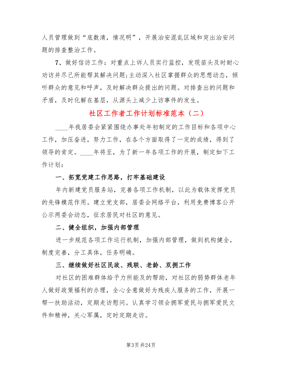 社区工作者工作计划标准范本(6篇)_第3页