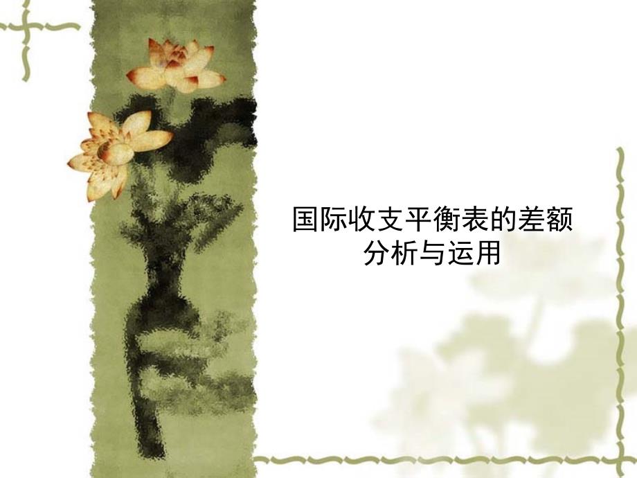 02国际收支平衡表差额分析与运用_第1页