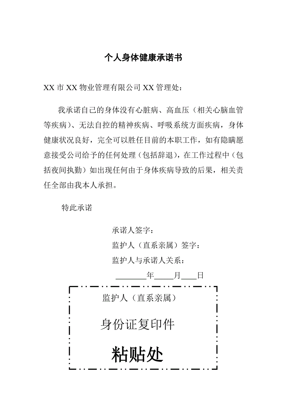 个人健康承诺书_第1页